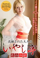【裏DVD】カリビアンコム 洗練された大人のいやし亭～ハメ潮でズブズブになったお布団はお取替えいたします～/佐山由依