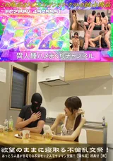 【裏DVD】FC2 欲望のままに寝取る不倫乱交祭!おっとり人妻が自宅での不倫セックスでヤリマン覚醒!【海外版】特典付【無】