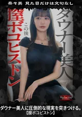 【裏DVD】【超破壊版】 ダウナー美人に圧倒的な現実を突きつける。【膣ボコピストン】