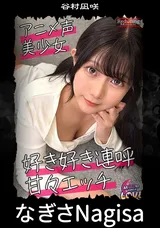 【裏DVD】【超破壊版】 なぎさNagisa