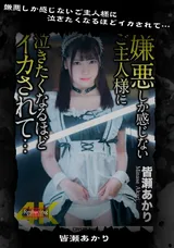 【裏DVD】【超破壊版】 嫌悪しか感じないご主人様に泣きたくなるほどイカされて…