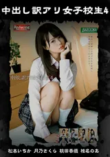 【裏DVD】【超破壊版】 中出し訳アリ女子校生4