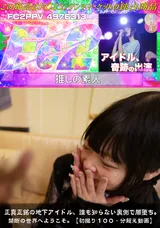 【裏DVD】FC2 正真正銘の地下アイドル、誰も知らない裏側で闇堕ち。禁断の世界へようこそ。【初撮り１００・分超え動画】