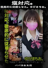【裏DVD】【超破壊版】 塩対応。徹底的に従順らせた。ゆびまちお。