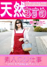 【裏DVD】天然むすめ 素人のお仕事～ムッツリすけべな本屋のバイトちゃん～/瀬戸かなこ