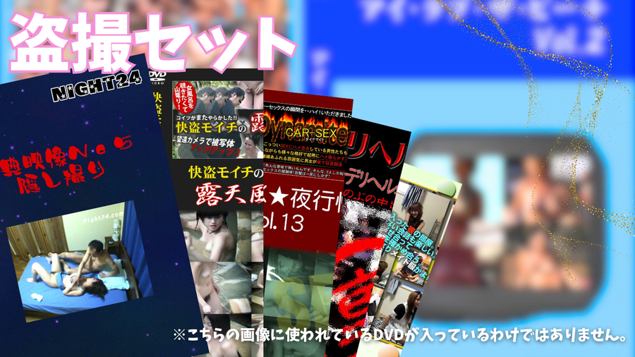 盗撮セット