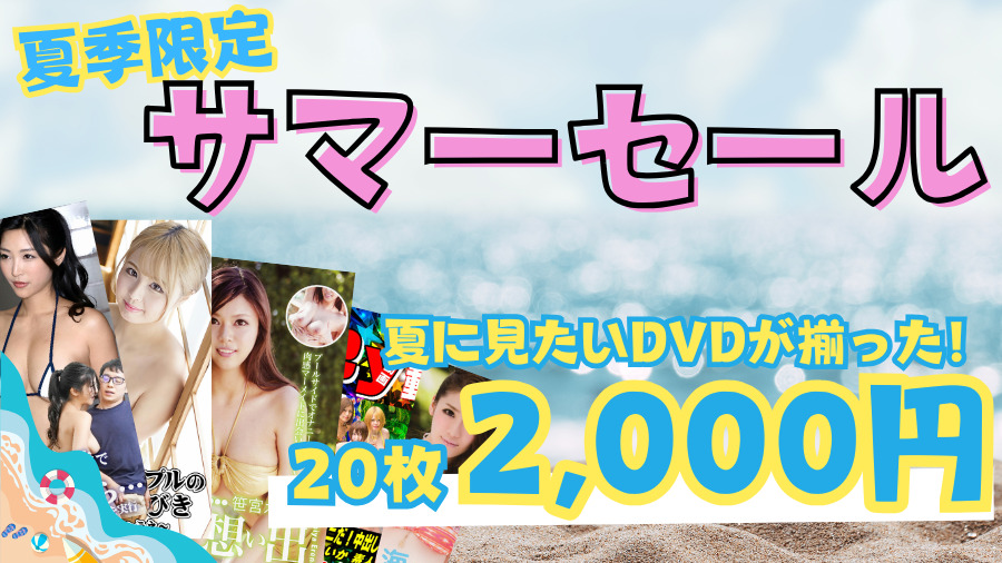 夏季限定サマーセール20枚