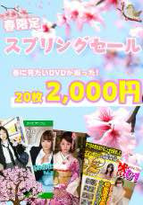 春季限定スプリングセール20枚
